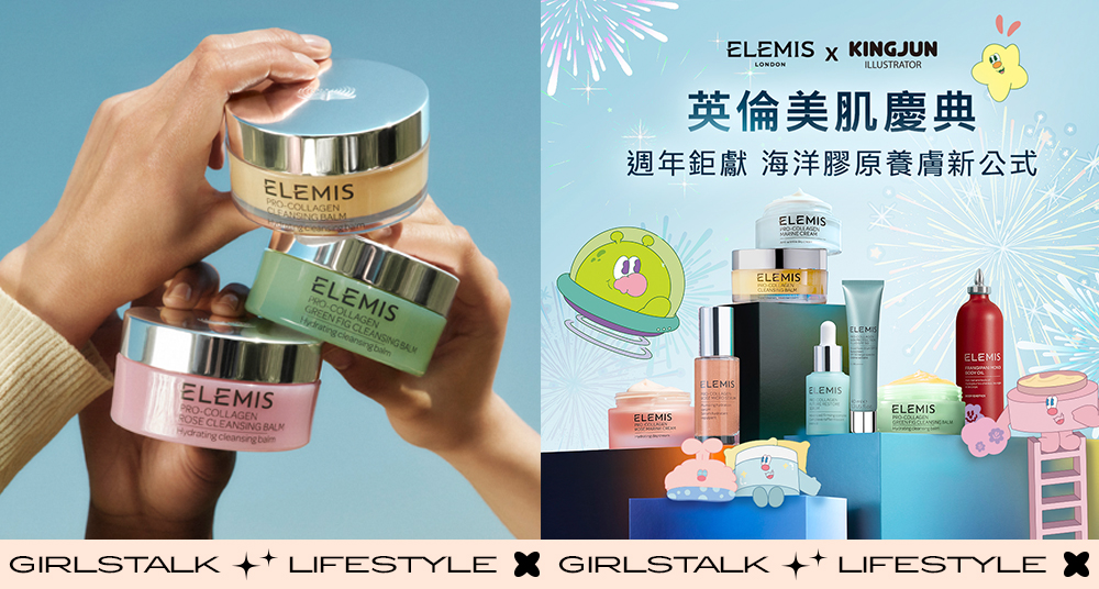 鐵粉最愛香氛強勢回歸！ELEMIS週年慶人氣必買組合一次看，加碼KING JUN聯名系列限量贈品 超萌登場～